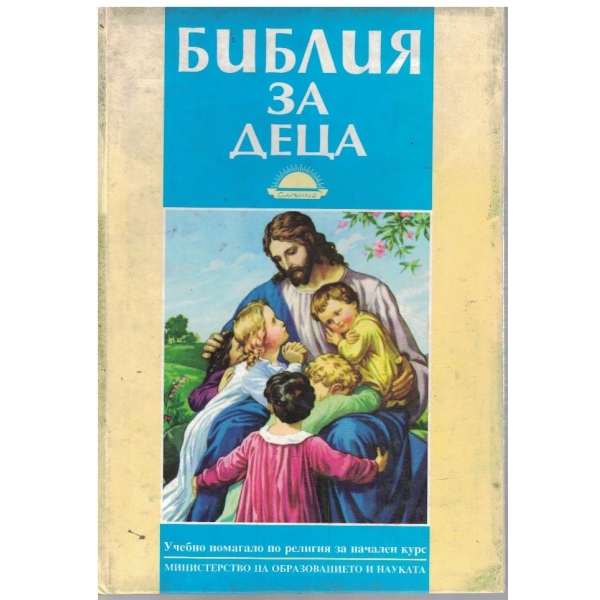 Библия за деца