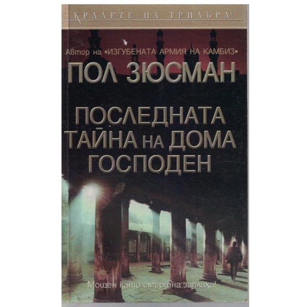 Последната тайна на мода господен