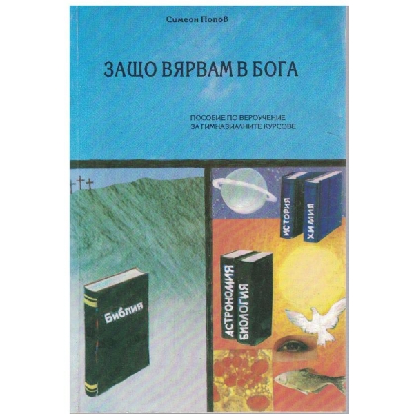 Защо вярвам в бога