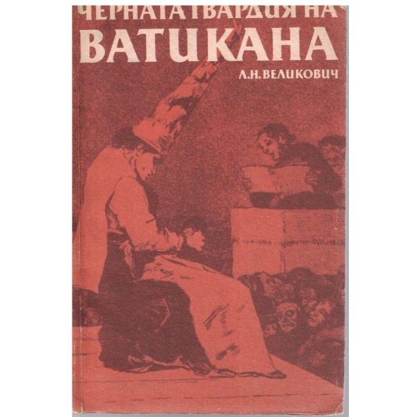 Черната гвардия на Ватикана