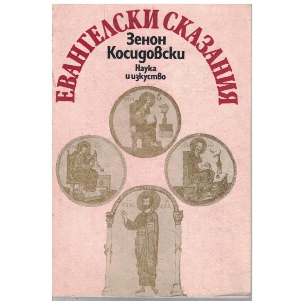 Евангелски сказания