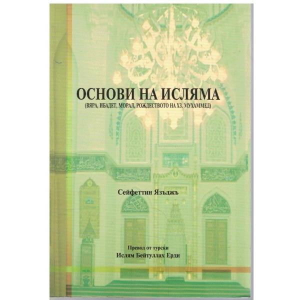 Основи на Исляма