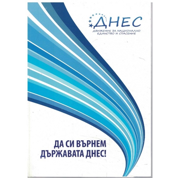 Да си върнем държавата днес!
