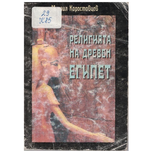Религията на древен Египет