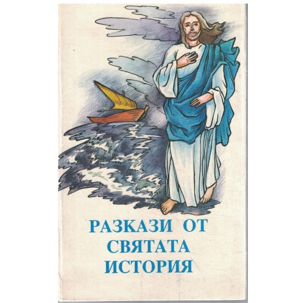 Разкази от святата история