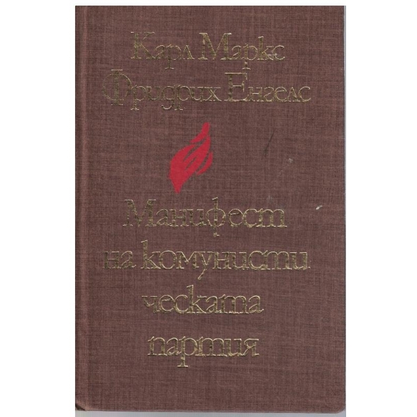 Манифест на комунистическата партия