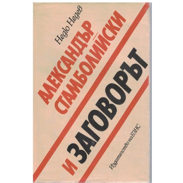 Александър Стамболийски и заговорът