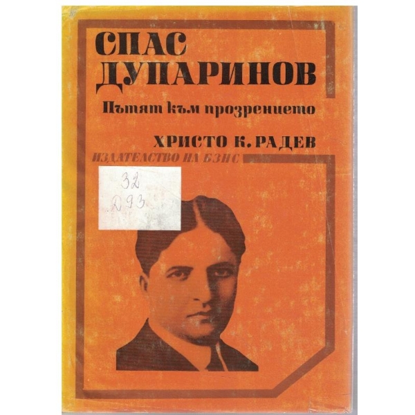 Спас Дупаринов - пътят към прозрението