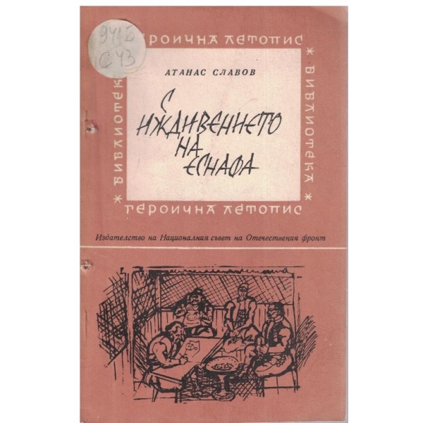 С иждивението на еснафа