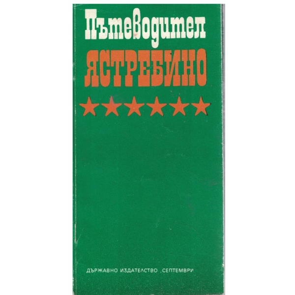 Пътеводител Ястребино