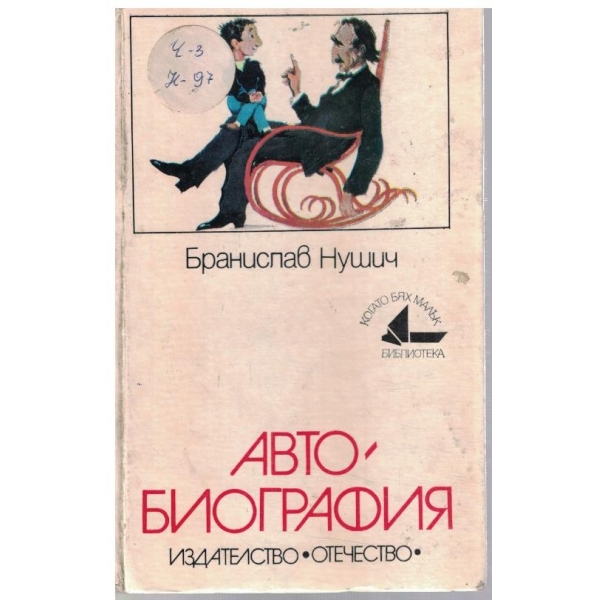 Автобиография