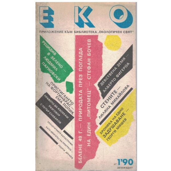 ЕКО бр.1/1990