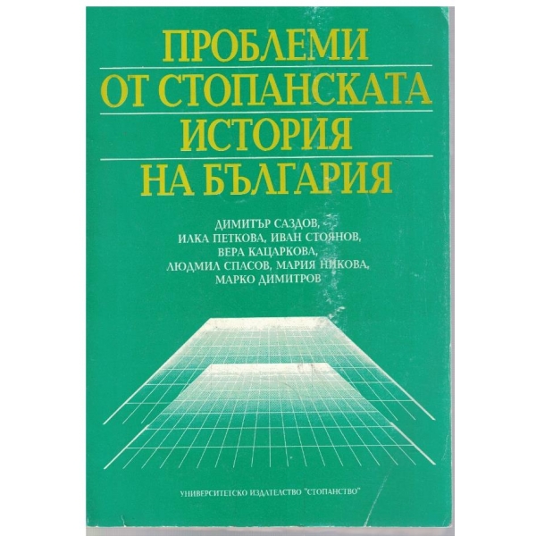 Проблеми от стопанската история на България