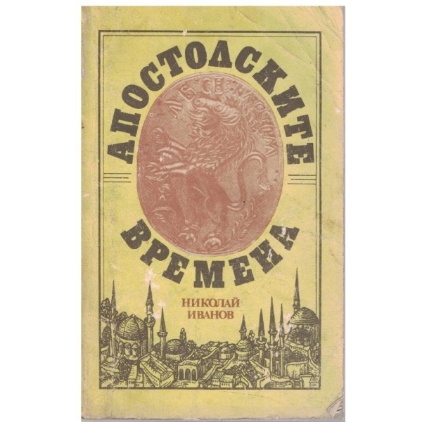 Апостолските времена