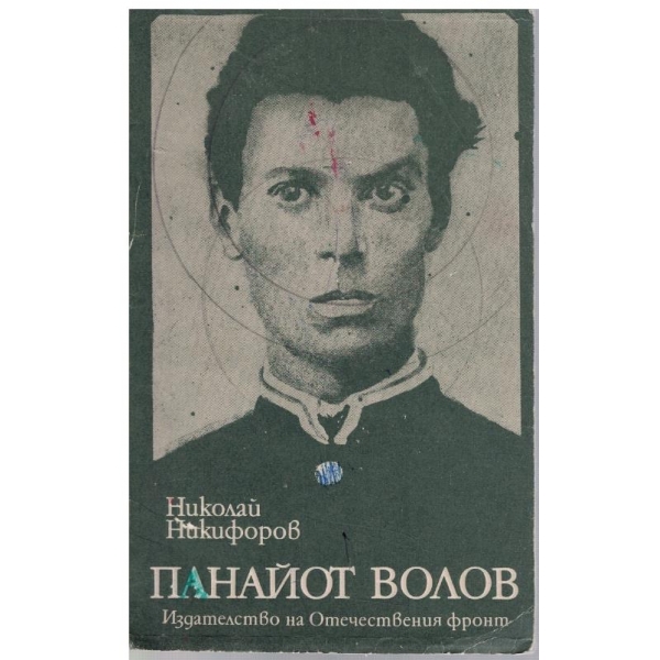 Панайот Волов