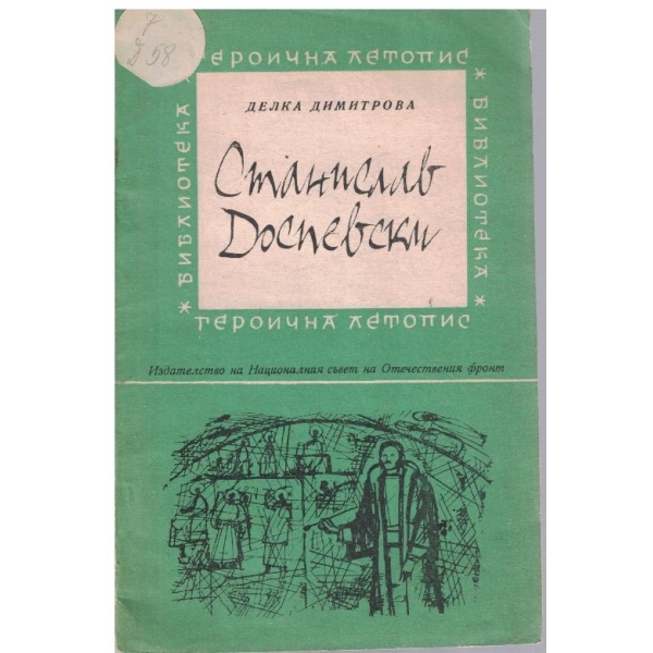 Станислав Доспевски