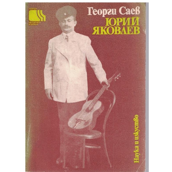 Юрий Яковлев