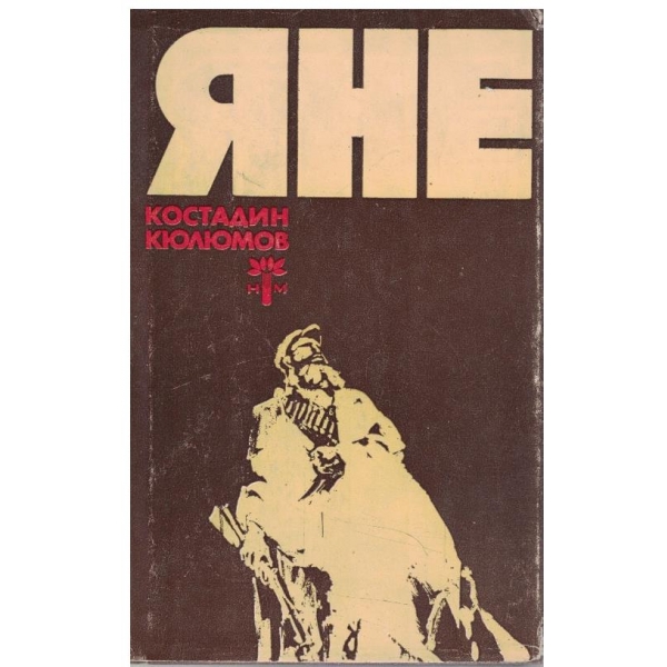 Яне