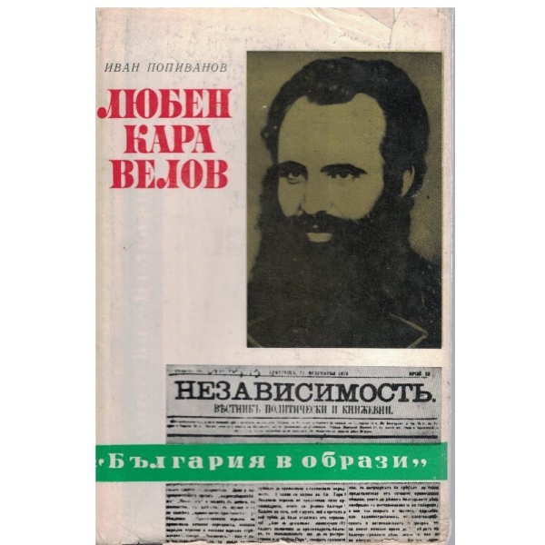 Любен Каравелов