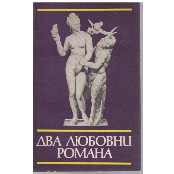 Два любовни романа