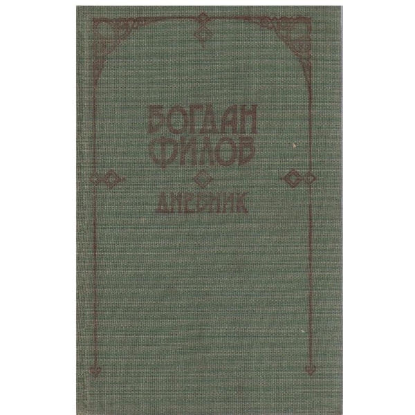 Дневник