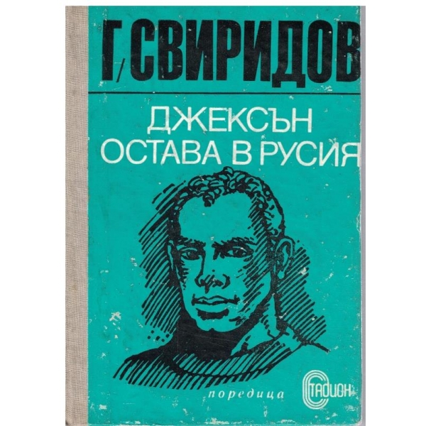 Джексън остава в Русия