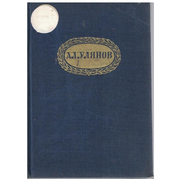 Ал. Улянов