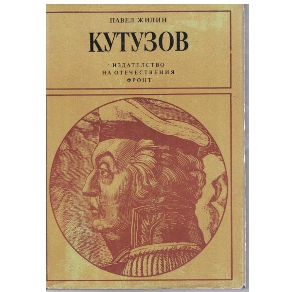 Кутузов - живот и пълководческа дейност