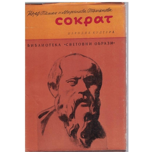 Сократ