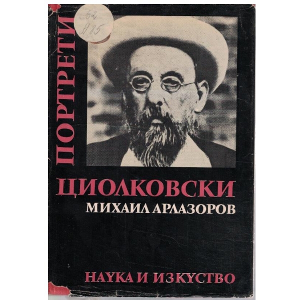Циолковски