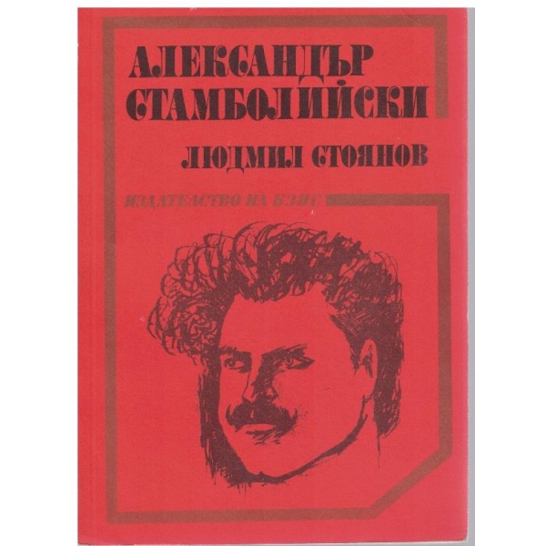 Александър Стамболийски