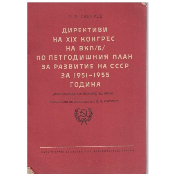 Директиви на 19 конгрес на ВКП/Б/ по петгодишния план за развитие на СССР