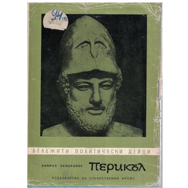 Перикъл