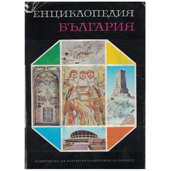 Енциклопедия България в 6 тома - том 2
