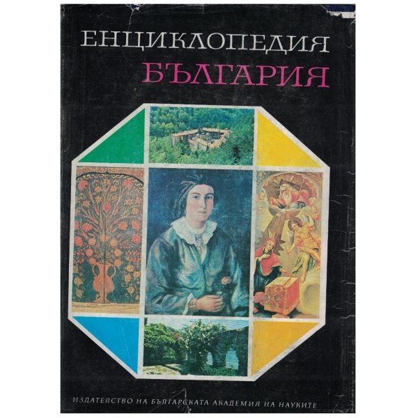 Енциклопедия България в 6 тома - том 5