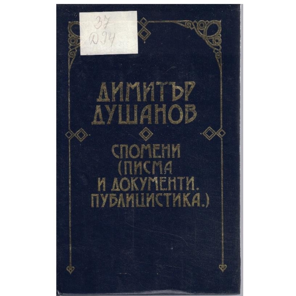 Спомени (писма и документи, публицистика)