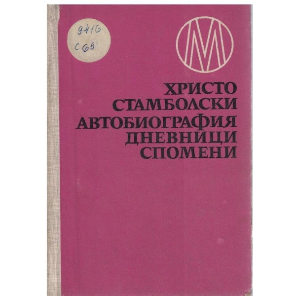 Автобиография, дневници, спомени