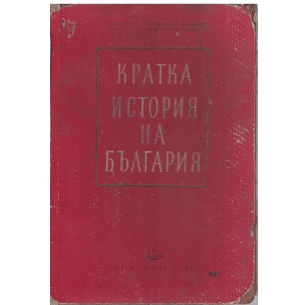 Кратка история на България