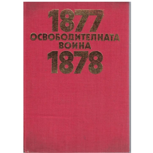 1877-1878 Освободителната война