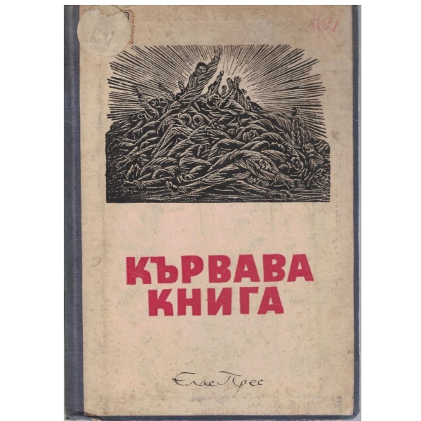 Кървава книга
