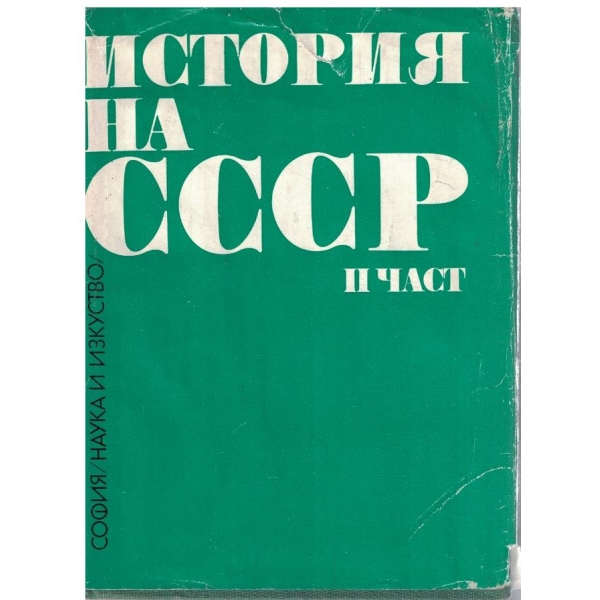 История на СССР - част 2