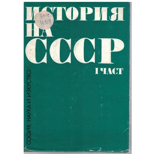 История на СССР - част 1