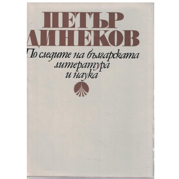 По следите на българската литература и наука