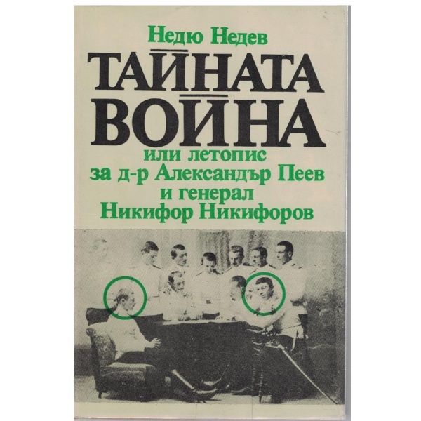 Тайната война или летопис за д-р Александър Пеев и ген. Никифор Никифоров