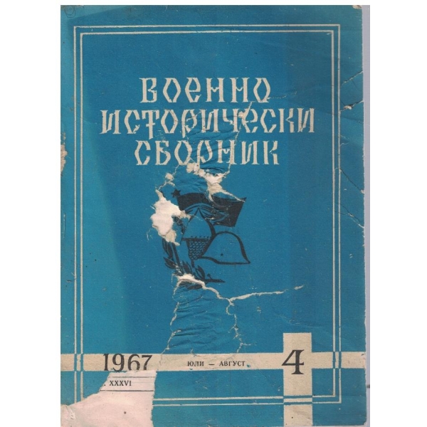 Военно исторически сборник бр.4/1967