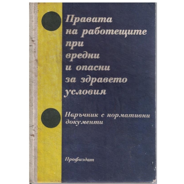 Правата на работещите при вредни и опасни за здравето условия