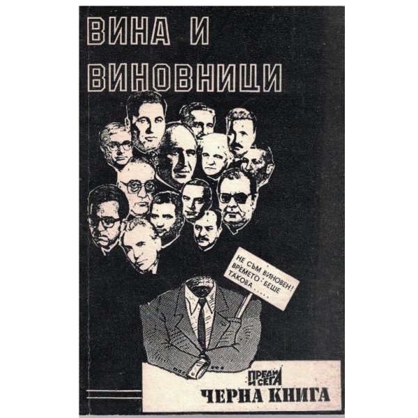 Вина и виновници