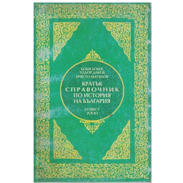 Кратък справочник по история на България