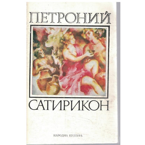Сатирикон