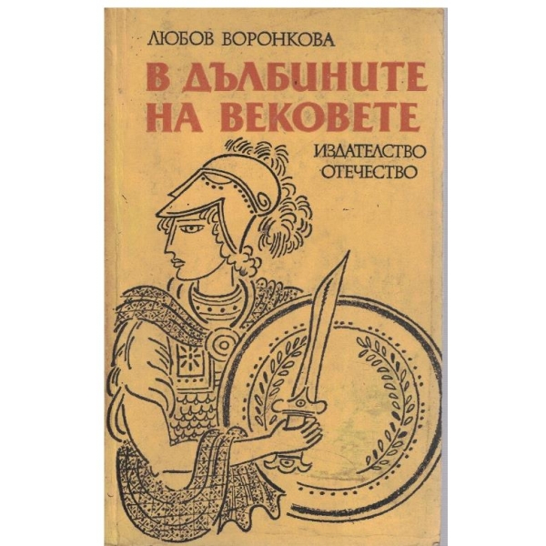 В дълбините на вековете